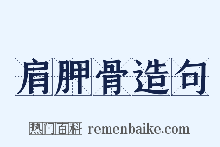 肩胛骨造句是什么意思的图片